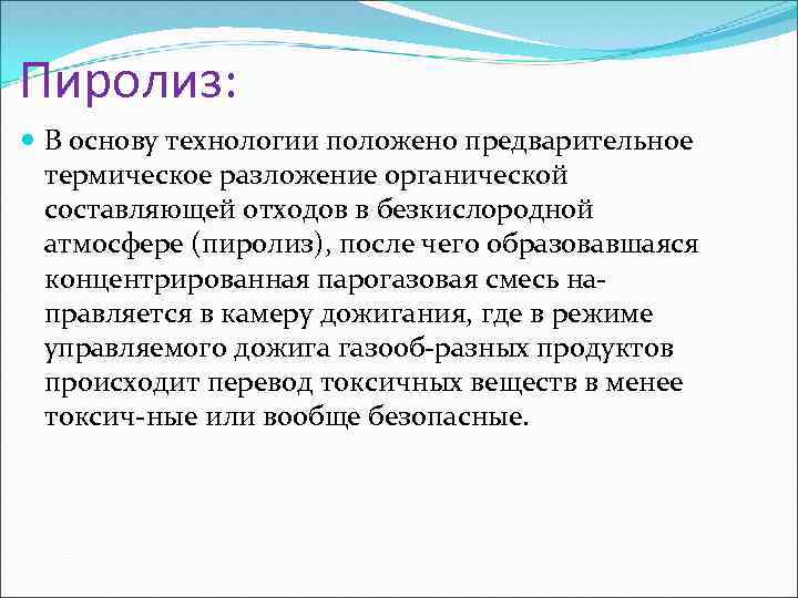 Пиролиз: В основу технологии положено предварительное термическое разложение органической составляющей отходов в безкислородной атмосфере