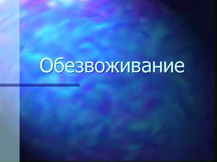 Обезвоживание 