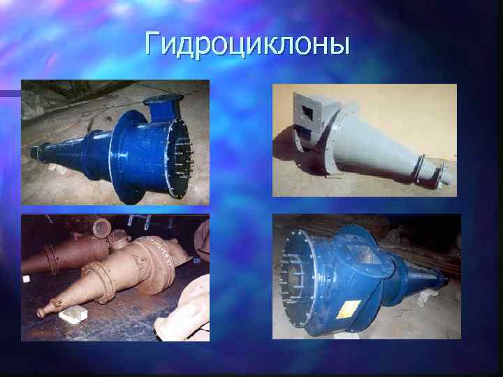 Гидроциклоны 