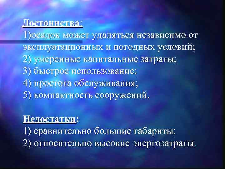  Достоинства: 1)осадок может удаляться независимо от эксплуатационных и погодных условий; 2) умеренные капитальные