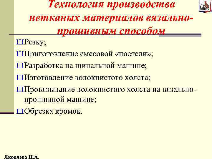 Технология производства нетканых материалов вязальнопрошивным способом Ш Резку; Ш Приготовление смесовой «постели» ; Ш