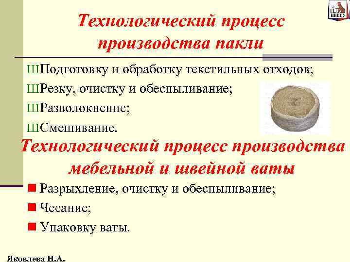 Технологический процесс производства пакли Ш Подготовку и обработку текстильных отходов; Ш Резку, очистку и