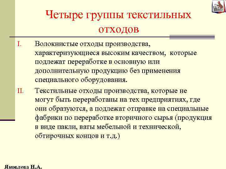 Четыре группы текстильных отходов I. II. Волокнистые отходы производства, характеризующиеся высоким качеством, которые подлежат