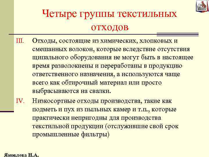 Четыре группы текстильных отходов III. IV. Отходы, состоящие из химических, хлопковых и смешанных волокон,