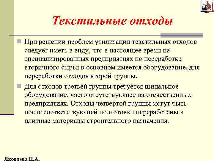 Текстильные отходы n При решении проблем утилизации текстильных отходов следует иметь в виду, что