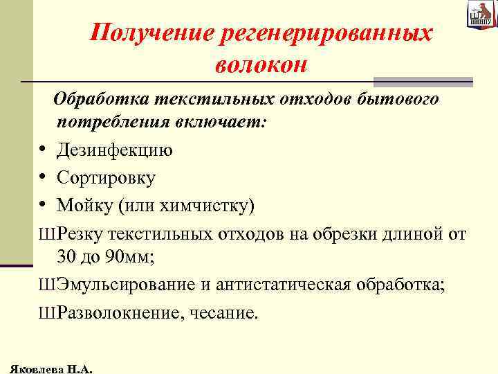 Получение регенерированных волокон Обработка текстильных отходов бытового потребления включает: • Дезинфекцию • Сортировку •