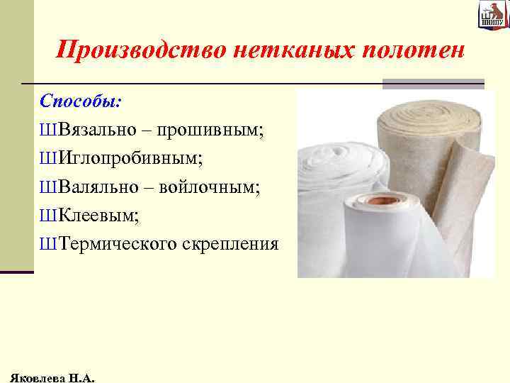 Производство нетканых полотен Способы: Ш Вязально – прошивным; Ш Иглопробивным; Ш Валяльно – войлочным;