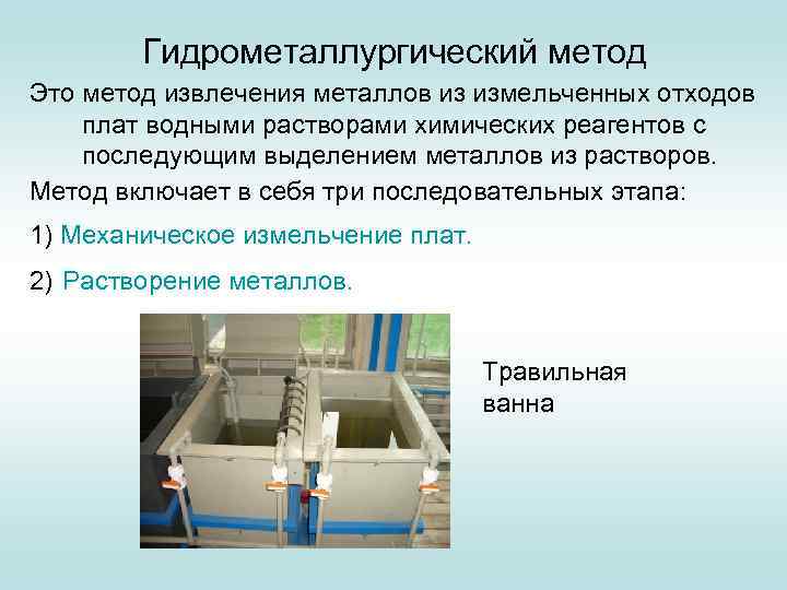 Гидрометаллургический метод Это метод извлечения металлов из измельченных отходов плат водными растворами химических реагентов