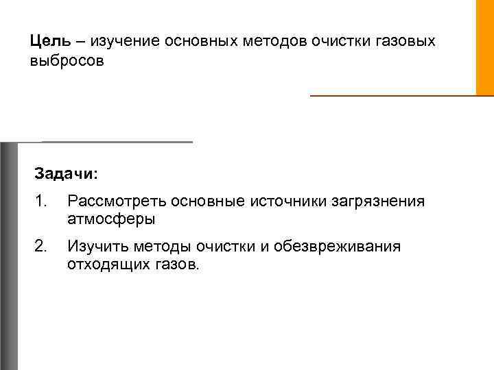 Цель – изучение основных методов очистки газовых выбросов Задачи: 1. Рассмотреть основные источники загрязнения