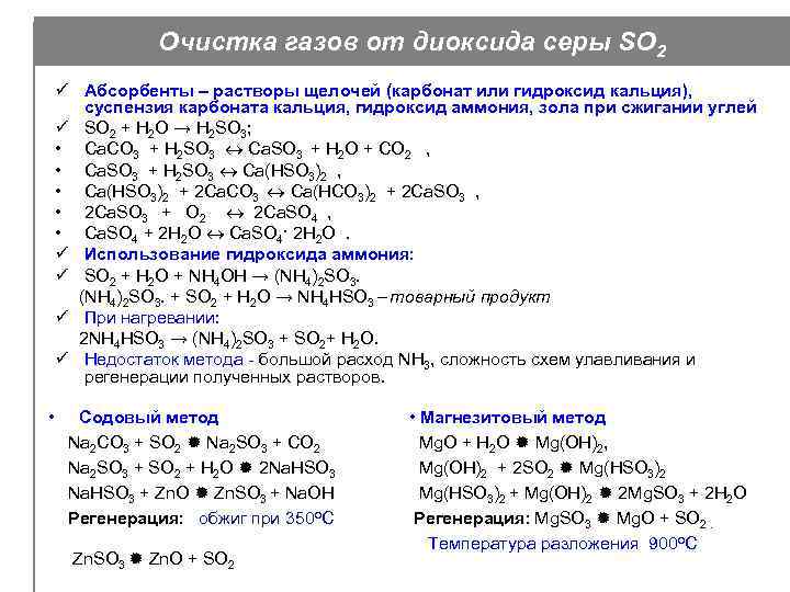 Очистка газов от диоксида серы SO 2 ü Абсорбенты – растворы щелочей (карбонат или