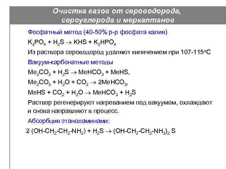 Очистка газов от сероводорода, сероуглерода и меркаптанов Фосфатный метод (40 -50% р-р фосфата калия)