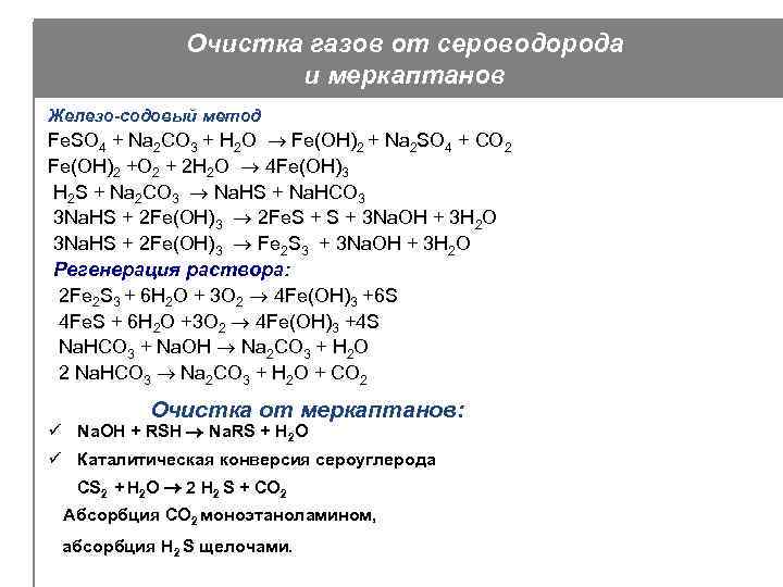 Очистка газов от сероводорода и меркаптанов Железо-содовый метод Fe. SO 4 + Na 2