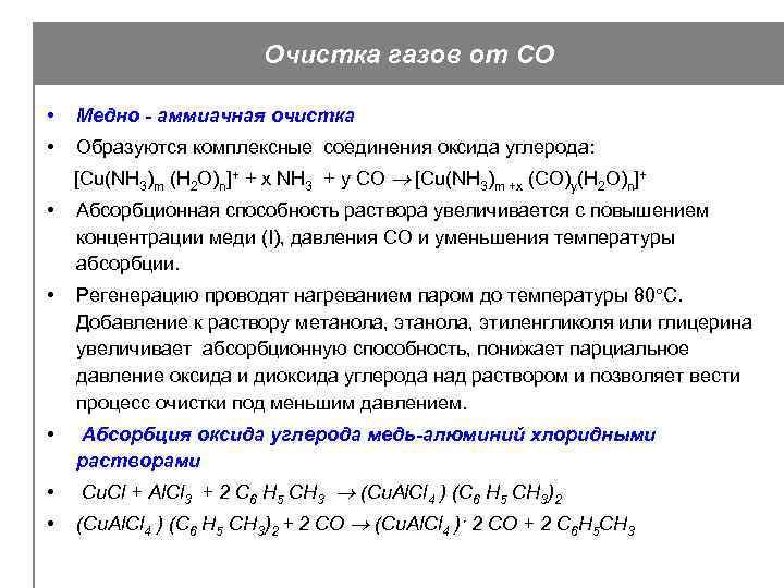 Очистка газов от СО • Медно - аммиачная очистка • Образуются комплексные соединения оксида