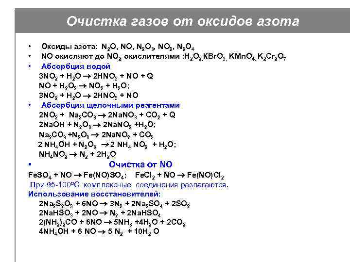 Очистка газов от оксидов азота • Оксиды азота: N 2 O, N 2 O