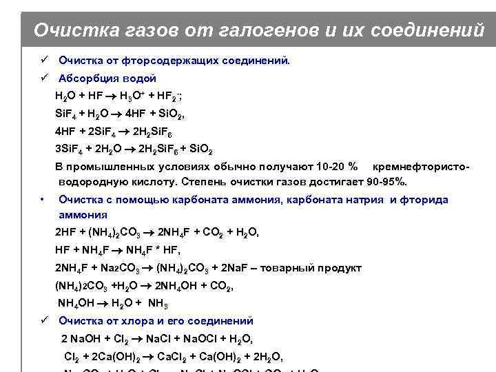 Очистка газов от галогенов и их соединений ü Очистка от фторсодержащих соединений. ü Абсорбция