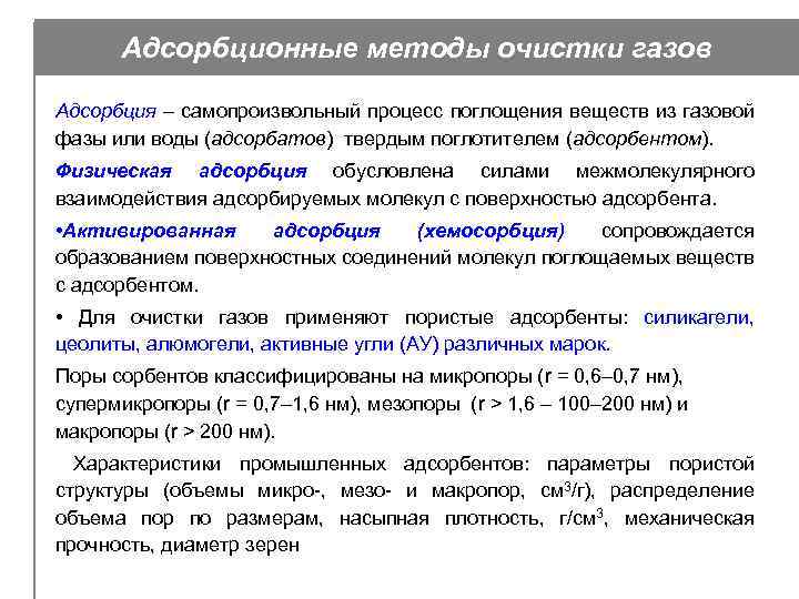 Адсорбционные методы очистки газов Адсорбция – самопроизвольный процесс поглощения веществ из газовой фазы или