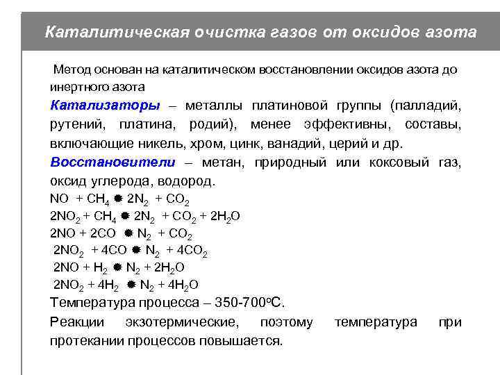 Очистка выхлопных газов от оксидов азота