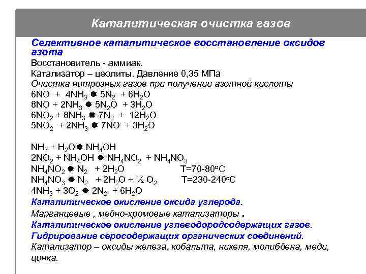 Восстановление оксидов. Каталитическая очистка нитрозных газов. Селективное каталитическое восстановление оксидов азота. Селективное каталитическое восстановление оксидов азота аммиаком. Селективное каталитическое восстановление.