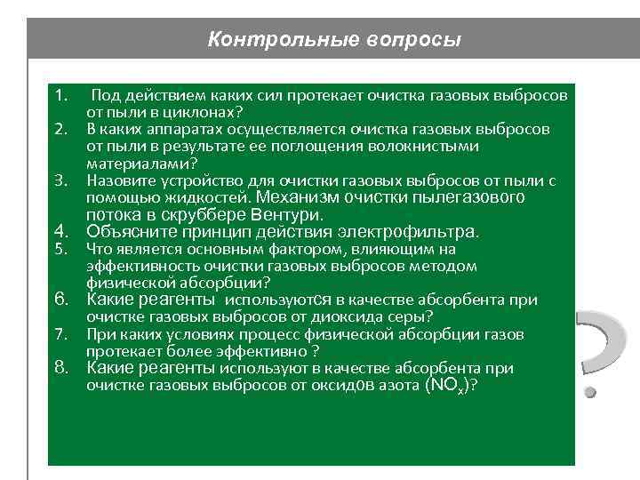 Контрольные вопросы 1. Под действием каких сил протекает очистка газовых выбросов от пыли в