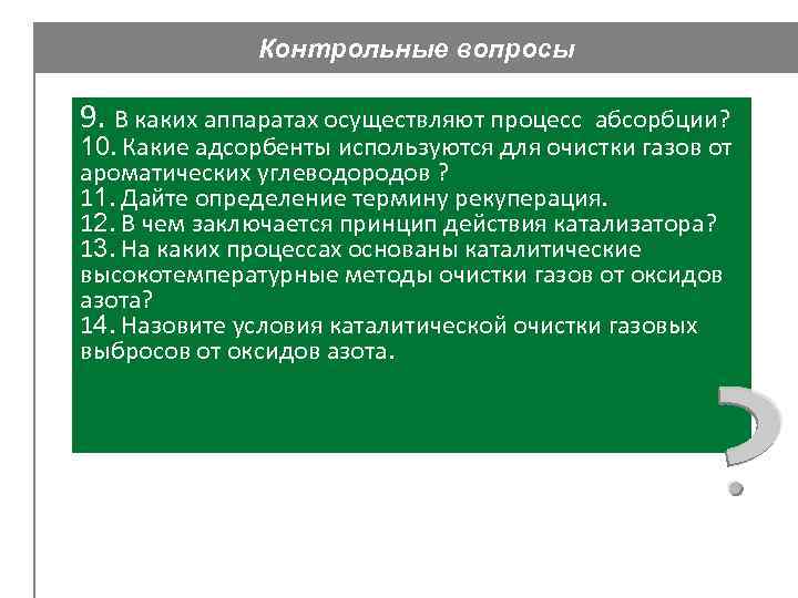 Контрольные вопросы 9. В каких аппаратах осуществляют процесс абсорбции? 10. Какие адсорбенты используются для