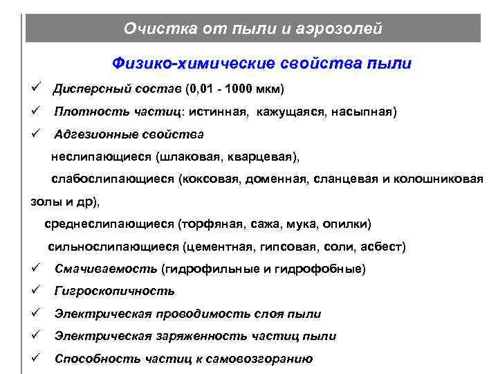 Очистка от пыли и аэрозолей Физико-химические свойства пыли ü Дисперсный состав (0, 01 -