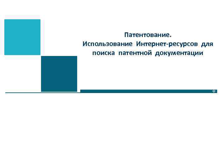 Патентование. Использование Интернет-ресурсов для поиска патентной документации 