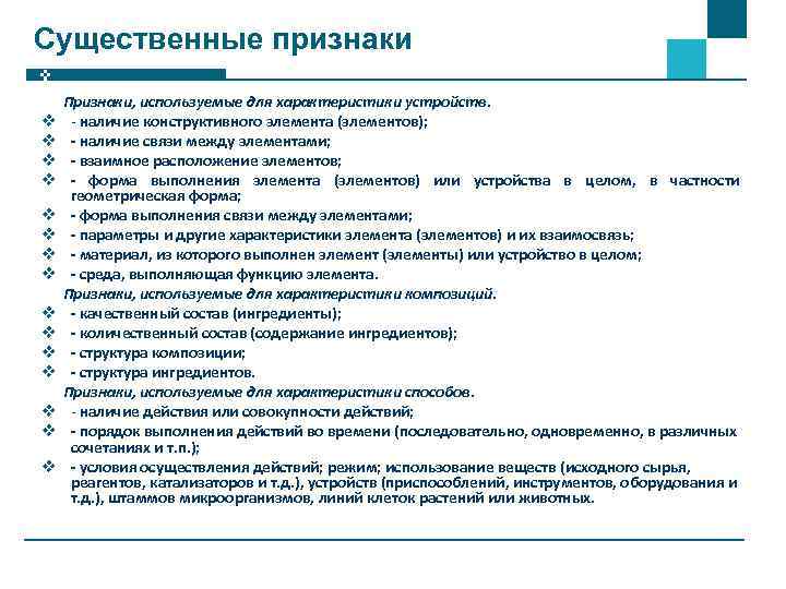 Существенные признаки Признаки, используемые для характеристики устройств v - наличие конструктивного элемента (элементов); v