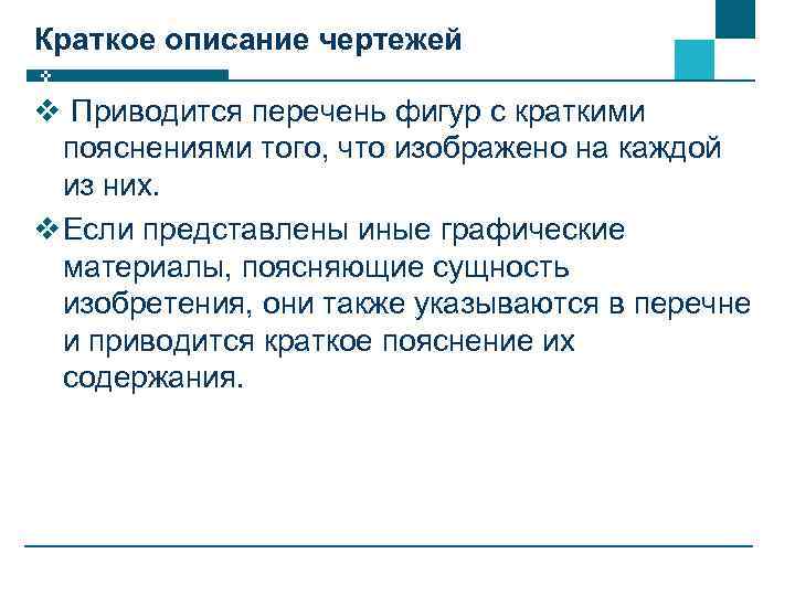 Краткое описание чертежей v Приводится перечень фигур с краткими пояснениями того, что изображено на