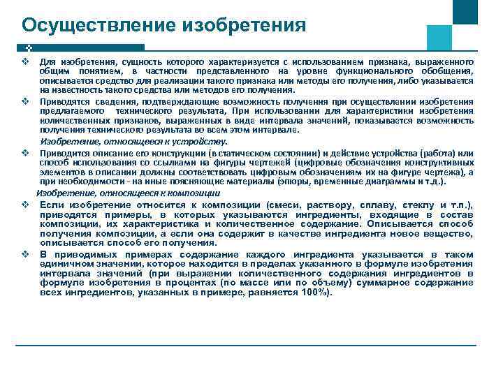 Осуществление изобретения v Для изобретения, сущность которого характеризуется с использованием признака, выраженного общим понятием,