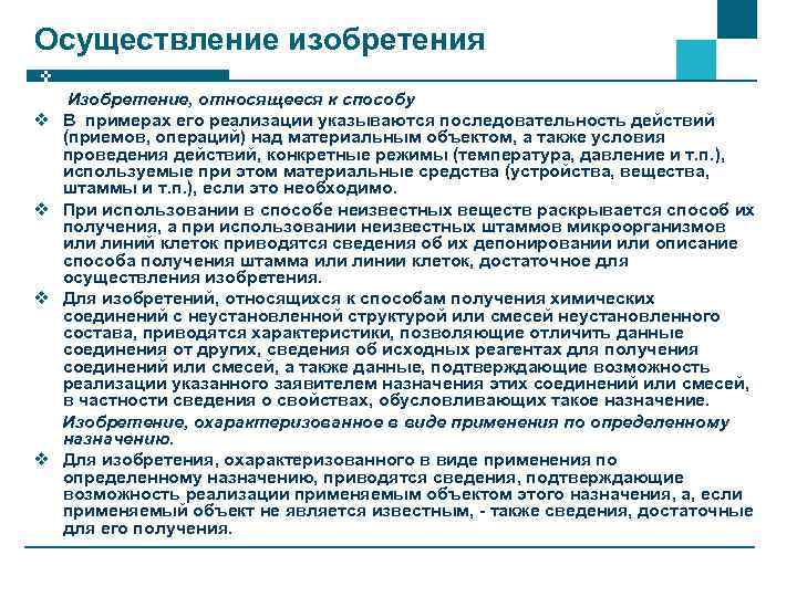 Реализация описание. Осуществление изобретения это. Осуществление изобретения пример. Пример осуществления. Способ изобретение пример.