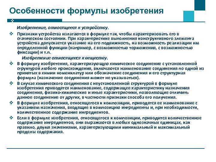 Особенности формулы изобретения v v v Изобретение, относящееся к устройству. Признаки устройства излагаются в