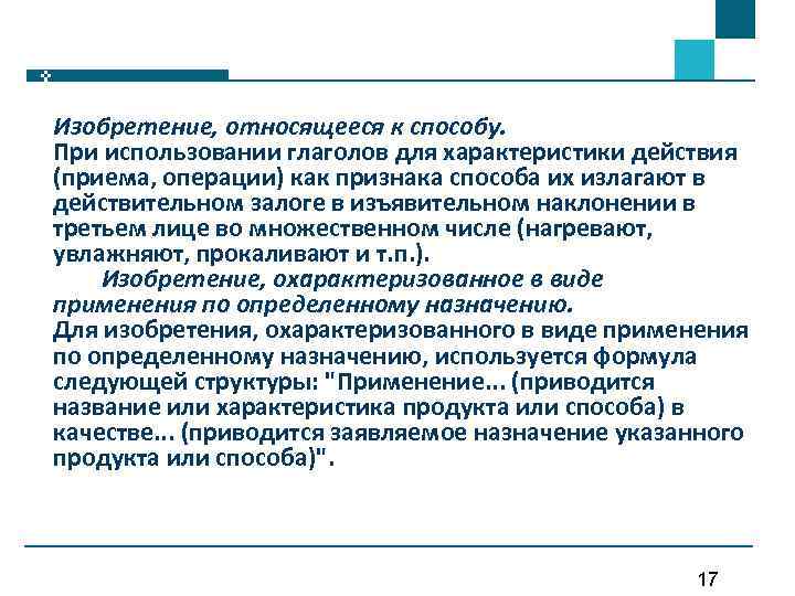 Изобретение, относящееся к способу. При использовании глаголов для характеристики действия (приема, операции) как признака