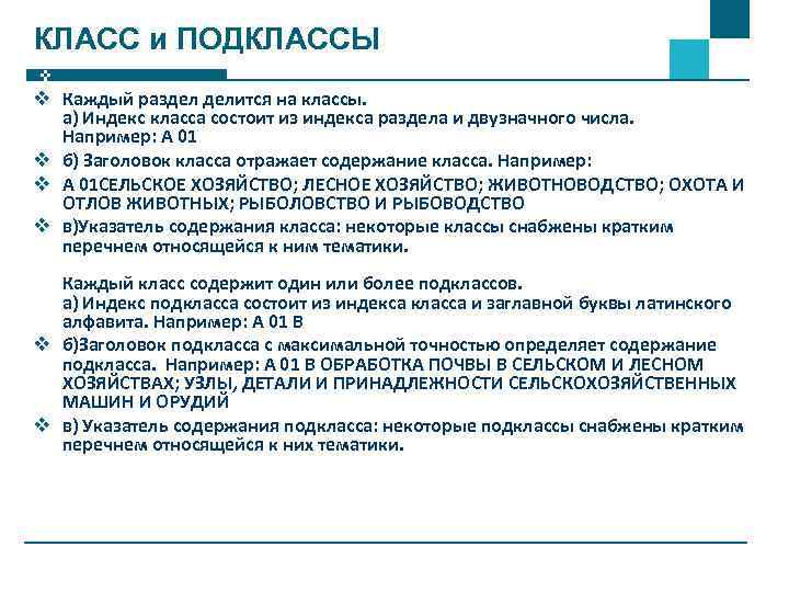 КЛАСС и ПОДКЛАССЫ v Каждый раздел делится на классы. а) Индекс класса состоит из