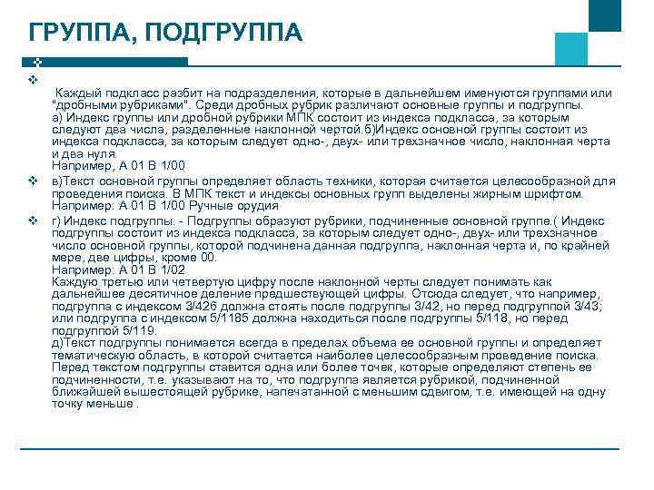 ГРУППА, ПОДГРУППА v v v Каждый подкласс разбит на подразделения, которые в дальнейшем именуются