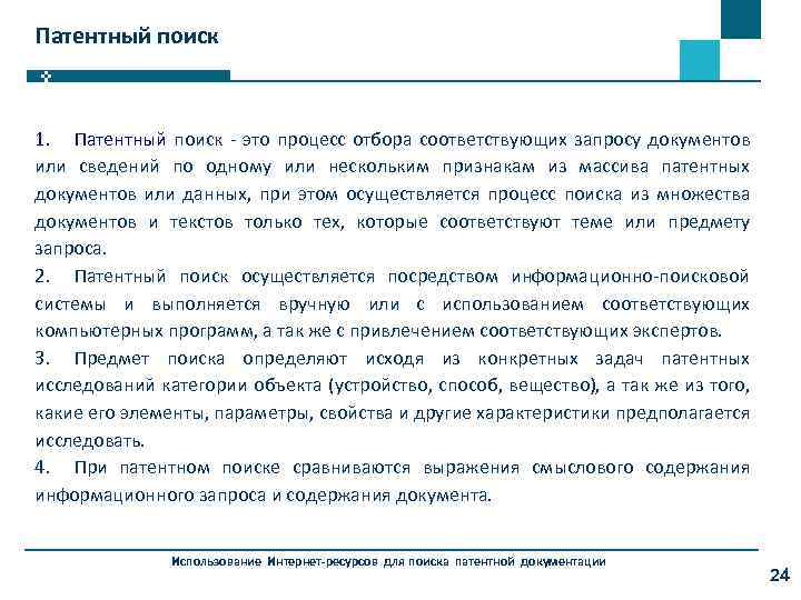 Патентный поиск 1. Патентный поиск - это процесс отбора соответствующих запросу документов или сведений