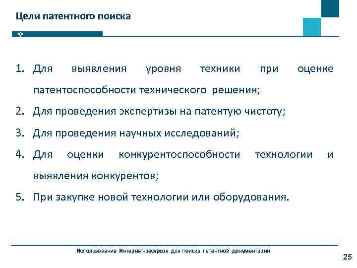 Цели патентного поиска 1. Для выявления уровня техники при оценке патентоспособности технического решения; 2.