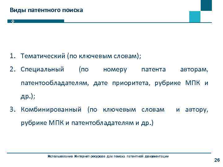 Виды патентного поиска 1. Тематический (по ключевым словам); 2. Специальный (по номеру патента авторам,