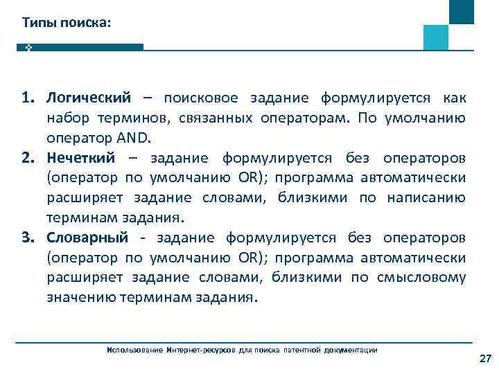 Типы поиска: 1. Логический – поисковое задание формулируется как набор терминов, связанных операторам. По