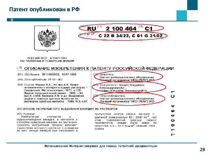 Патент опубликован в РФ Использование Интернет-ресурсов для поиска патентной документации 29 