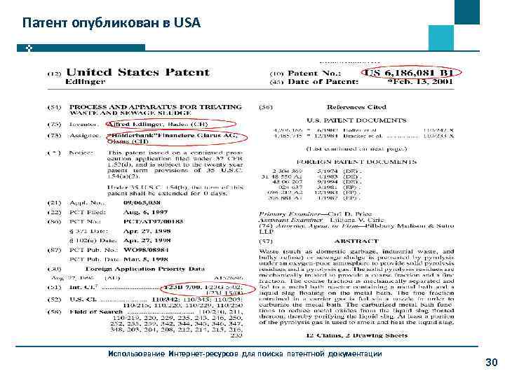 Патент опубликован в USA Использование Интернет-ресурсов для поиска патентной документации 30 