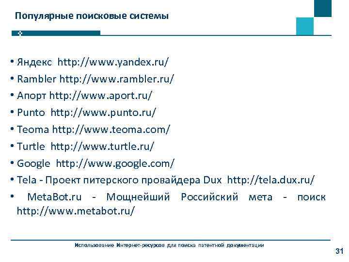 Популярные поисковые системы • Яндекс http: //www. yandex. ru/ • Rambler http: //www. rambler.
