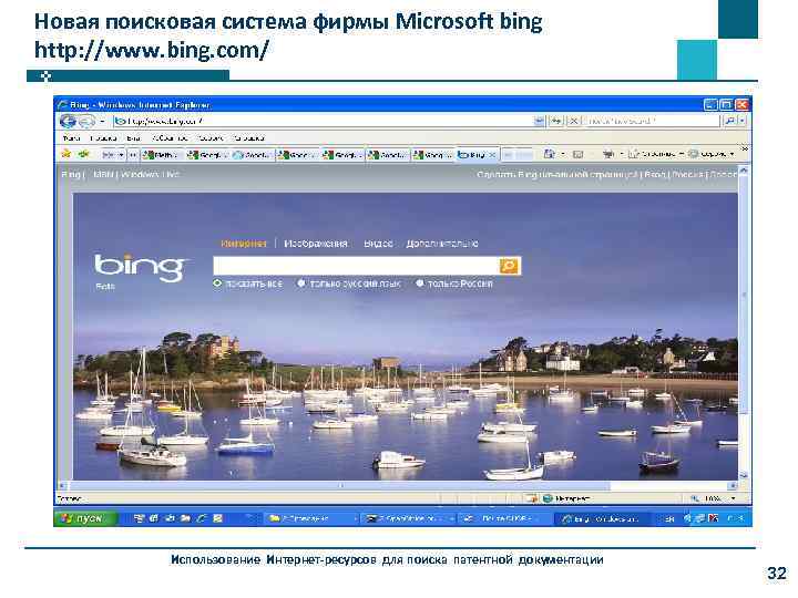Новая поисковая система фирмы Microsoft bing http: //www. bing. com/ Использование Интернет-ресурсов для поиска
