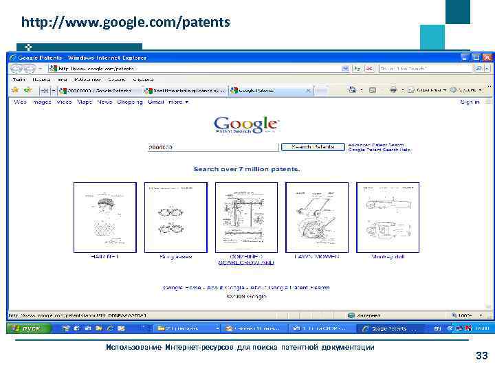 http: //www. google. com/patents Использование Интернет-ресурсов для поиска патентной документации 33 