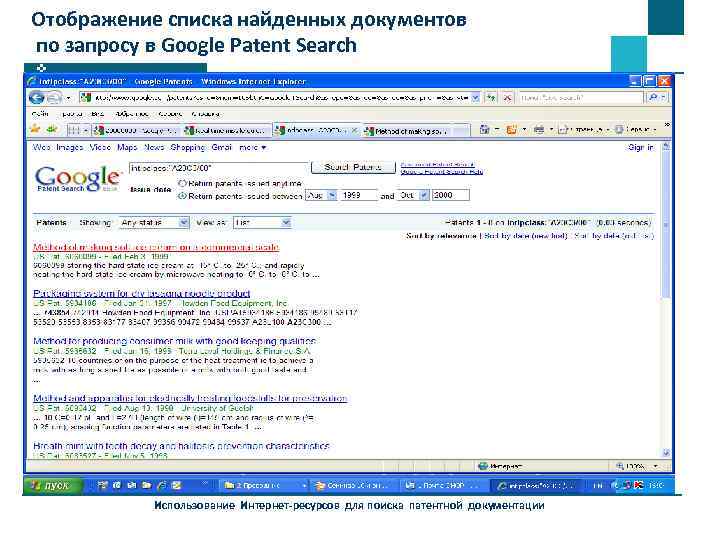 Отображение списка найденных документов по запросу в Google Patent Search Использование Интернет-ресурсов для поиска