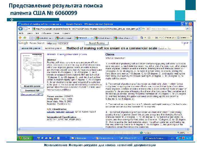 Представление результата поиска патента США № 6060099 Использование Интернет-ресурсов для поиска патентной документации 