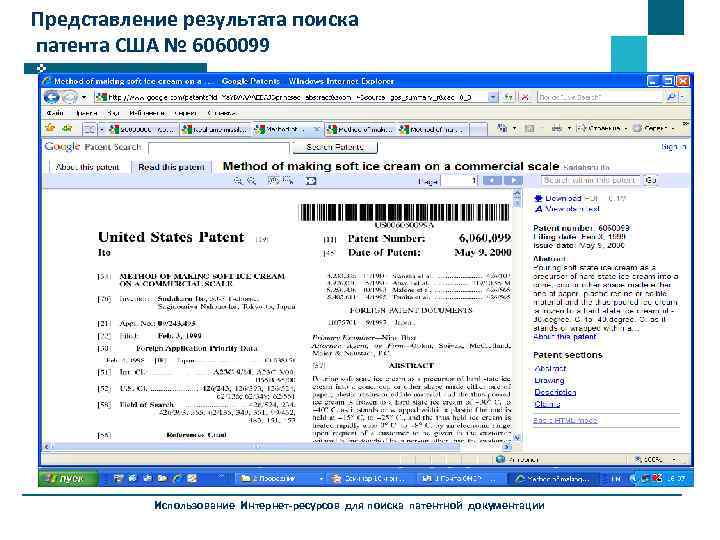 Представление результата поиска патента США № 6060099 Использование Интернет-ресурсов для поиска патентной документации 