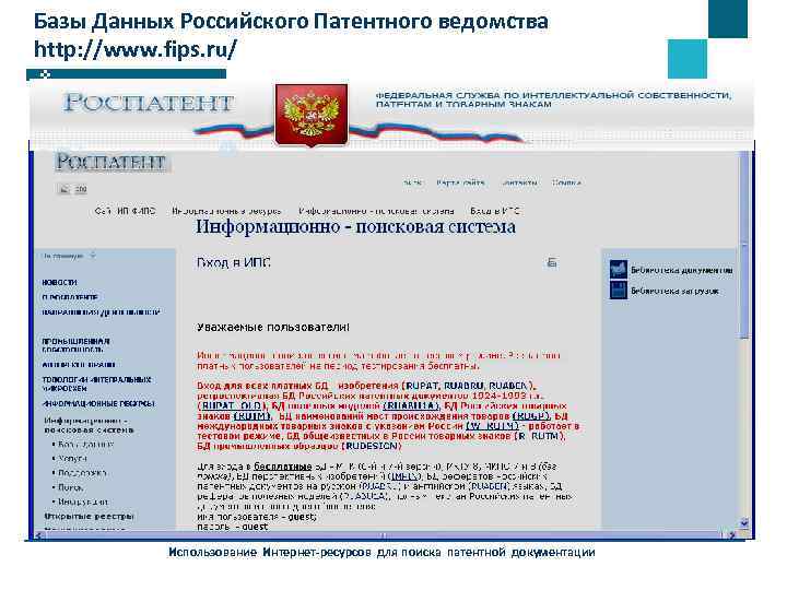 Базы Данных Российского Патентного ведомства http: //www. fips. ru/ Использование Интернет-ресурсов для поиска патентной