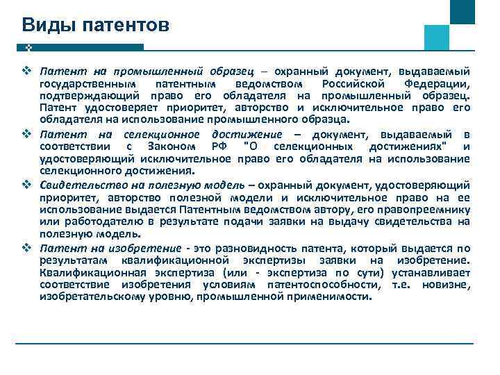 Виды патентов. Виды патентов на изобретения. Виды охранных документов. Виды патентных документов.