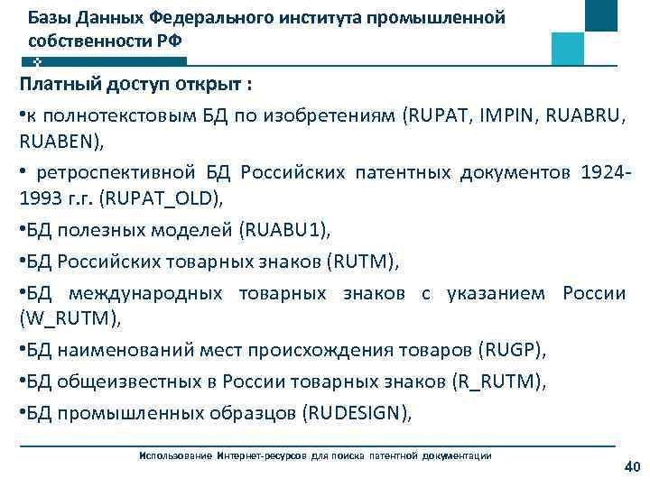Базы Данных Федерального института промышленной собственности РФ Платный доступ открыт : • к полнотекстовым