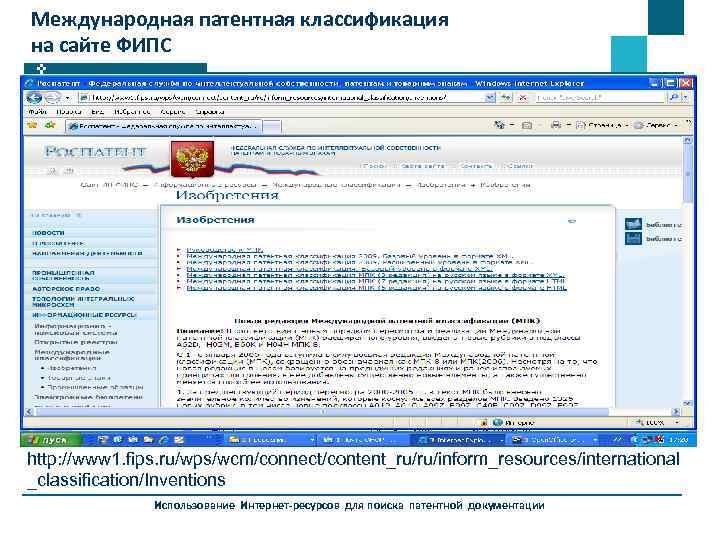 Международная патентная классификация на сайте ФИПС http: //www 1. fips. ru/wps/wcm/connect/content_ru/ru/inform_resources/international _classification/Inventions Использование Интернет-ресурсов